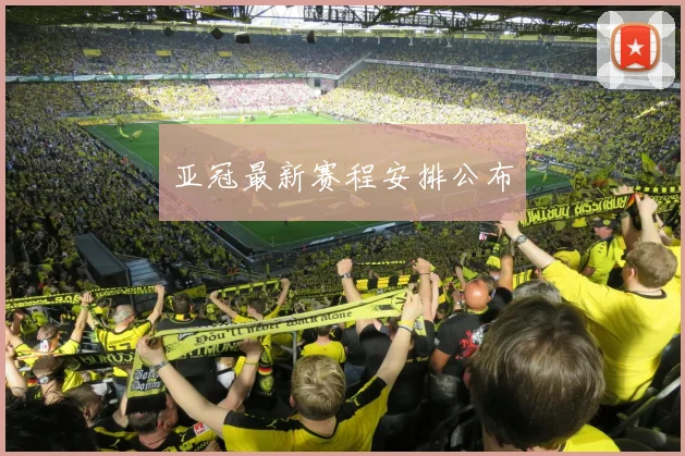 亚冠最新赛程安排公布
