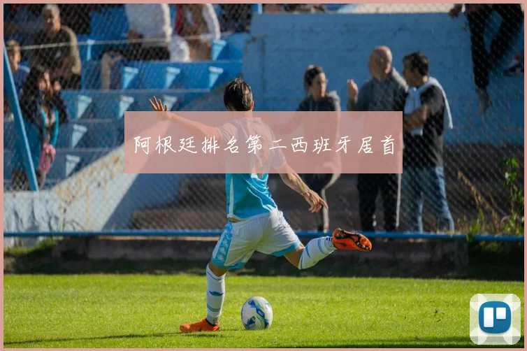阿根廷排名第二西班牙居首