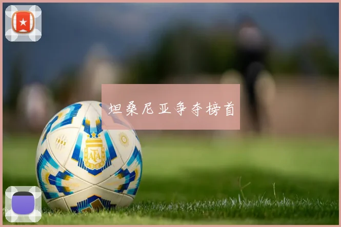 坦桑尼亚争夺榜首
