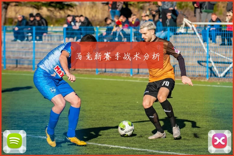 马竞新赛季战术分析