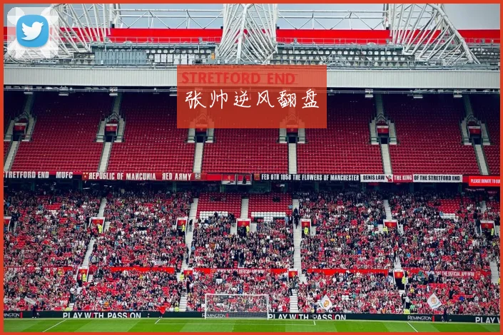 张帅逆风翻盘