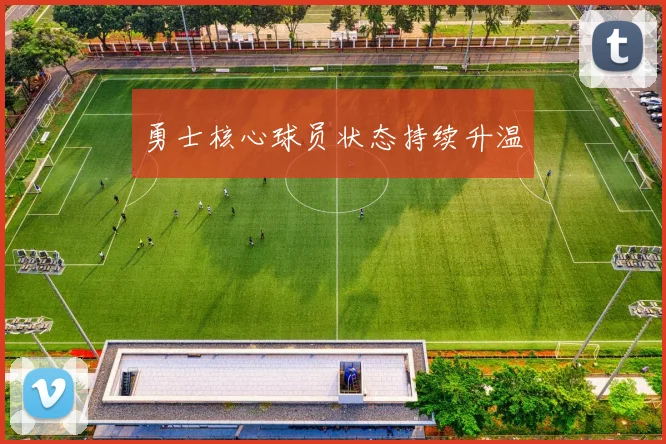 勇士核心球员状态持续升温