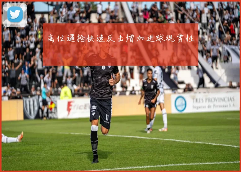 高位逼抢快速反击增加进球观赏性