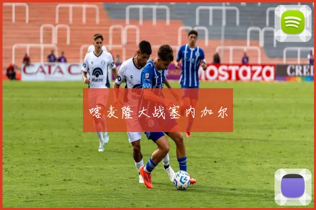 喀麦隆大战塞内加尔