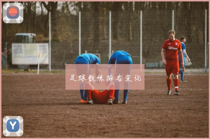 足球教练排名变化
