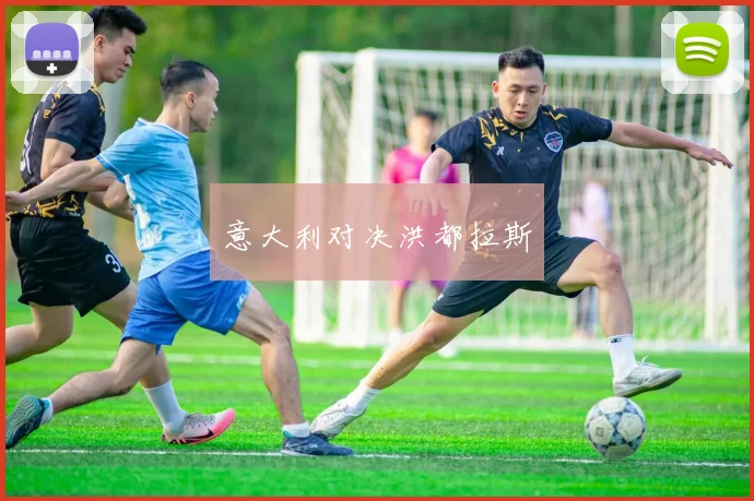 意大利对决洪都拉斯