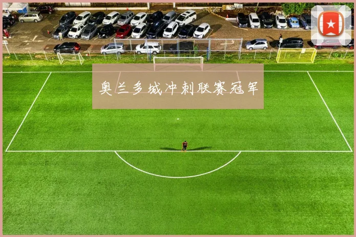 奥兰多城冲刺联赛冠军